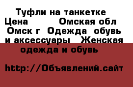 Туфли на танкетке › Цена ­ 700 - Омская обл., Омск г. Одежда, обувь и аксессуары » Женская одежда и обувь   